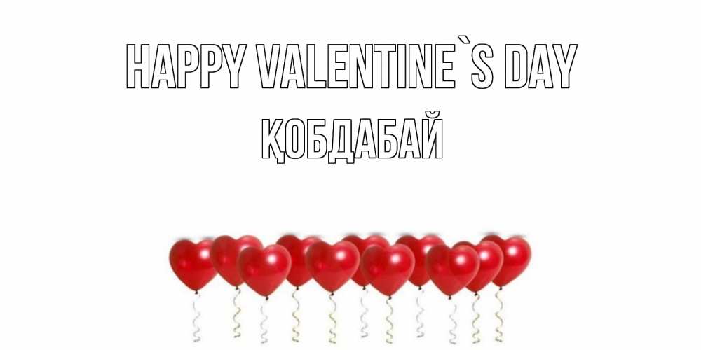 Greetings card с именем, Қобдабай Happy Valentine`s Day шары в виде сердец Greetings with text for free download 